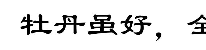 牡丹虽好,全仗绿叶扶持