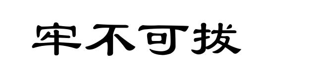 牢不可拔