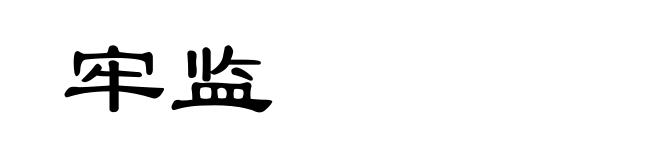 牢监