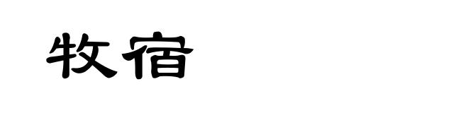 牧宿
