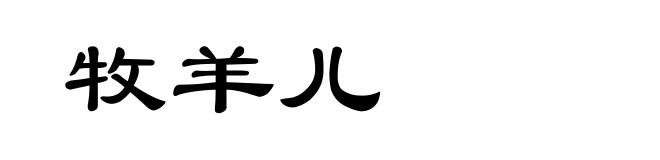 牧羊儿