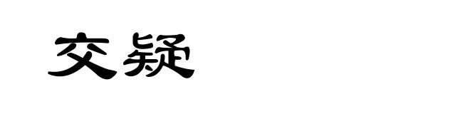 交疑