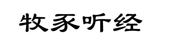 牧豕听经