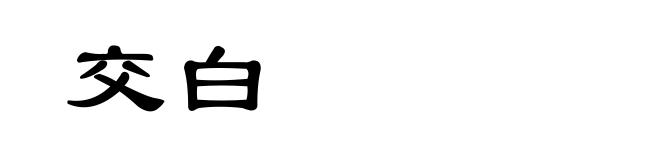 交白