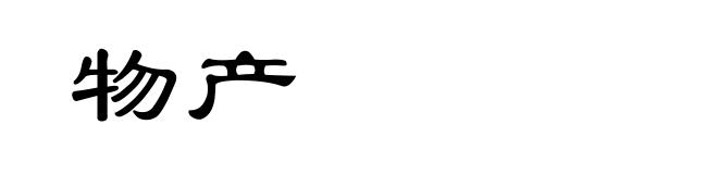 物产