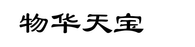 物华天宝