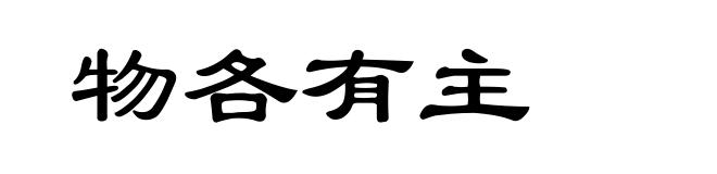 物各有主