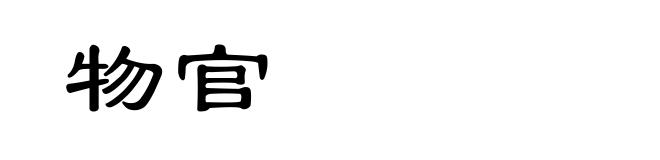 物官