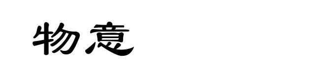 物意