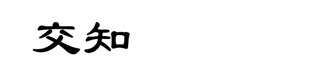 交知