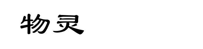 物灵