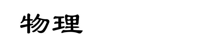 物理