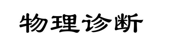 物理诊断