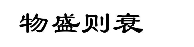 物盛则衰