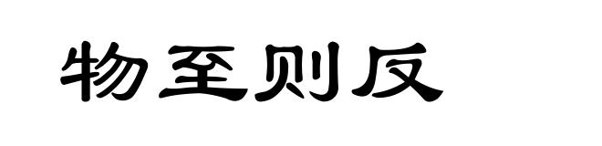 物至则反