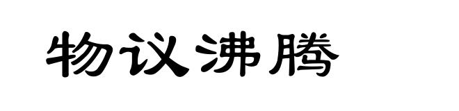 物议沸腾