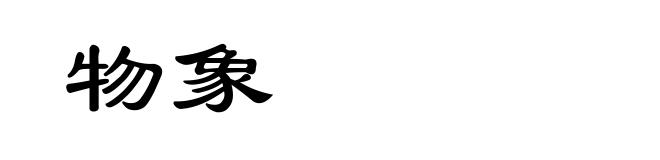 物象