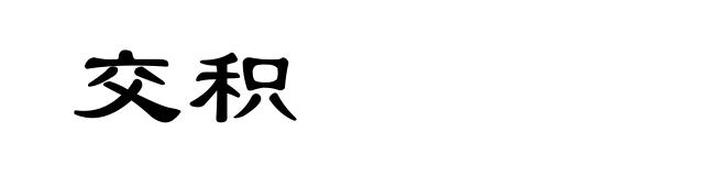交积