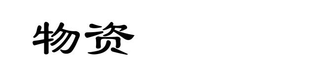 物资