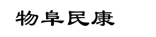 物阜民康