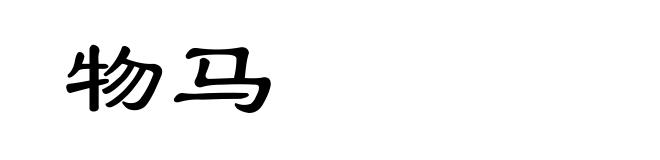 物马