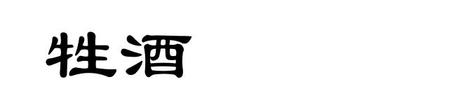 牲酒