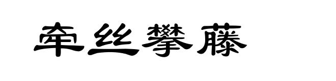 牵丝攀藤