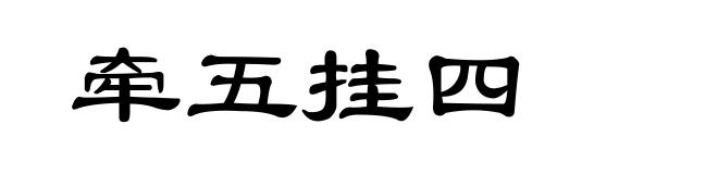 牵五挂四