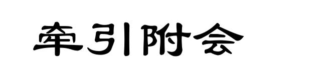 牵引附会