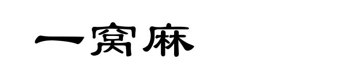 一窝麻