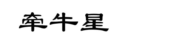 牵牛星