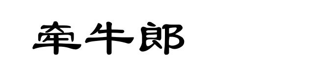 牵牛郎