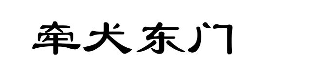 牵犬东门
