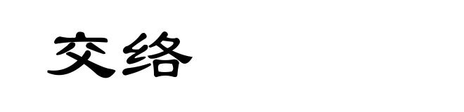 交络
