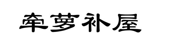 牵萝补屋