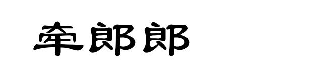 牵郎郎