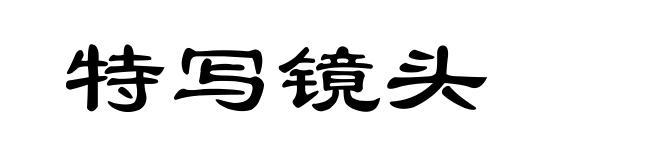 特写镜头