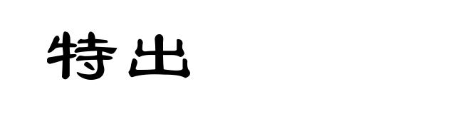 特出