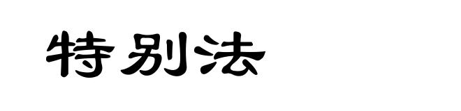 特别法