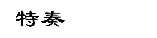 特奏