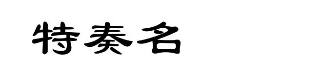 特奏名