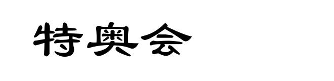 特奥会