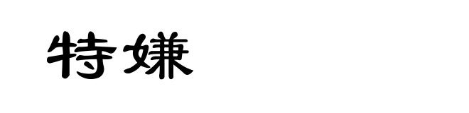 特嫌