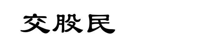 交股民