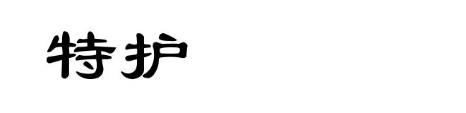 特护