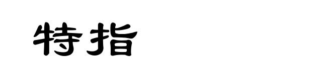 特指