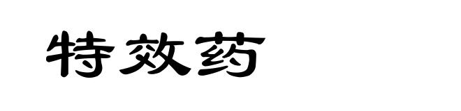 特效药