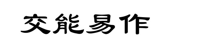 交能易作