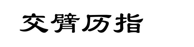 交臂历指