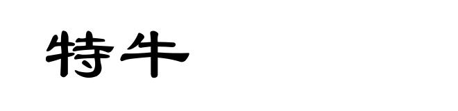 特牛